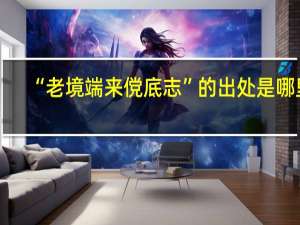 “老境端来傥底志”的出处是哪里