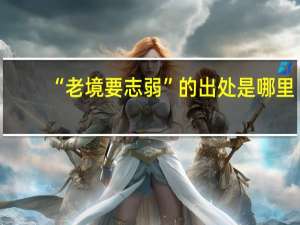 “老境要志弱”的出处是哪里