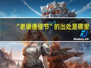“老境逢佳节”的出处是哪里