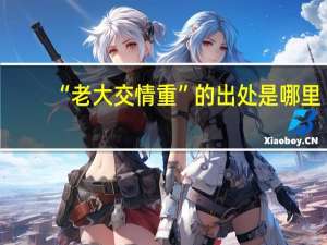 “老大交情重”的出处是哪里