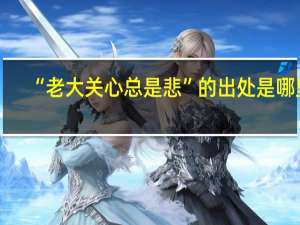 “老大关心总是悲”的出处是哪里