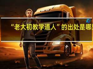 “老大初教学道人”的出处是哪里