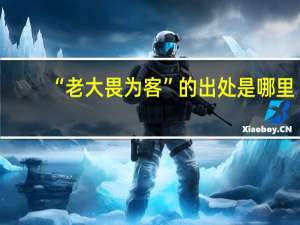 “老大畏为客”的出处是哪里