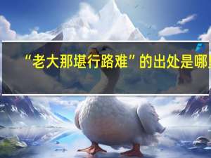 “老大那堪行路难”的出处是哪里