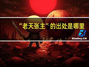 “老天张主”的出处是哪里
