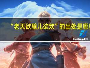 “老天欲酿儿欲炊”的出处是哪里