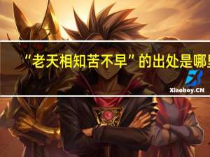 “老天相知苦不早”的出处是哪里