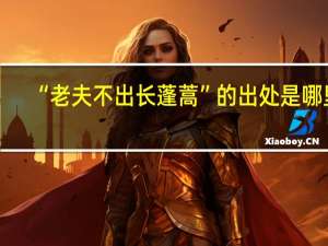 “老夫不出长蓬蒿”的出处是哪里