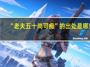 “老夫五十尚可痴”的出处是哪里