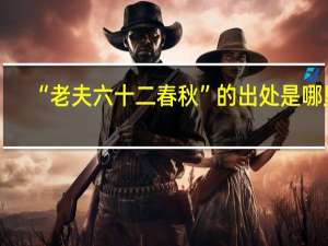 “老夫六十二春秋”的出处是哪里