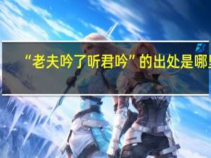 “老夫吟了听君吟”的出处是哪里