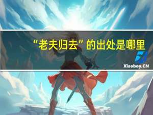 “老夫归去”的出处是哪里