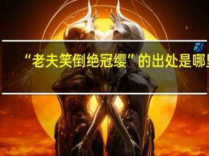 “老夫笑倒绝冠缨”的出处是哪里