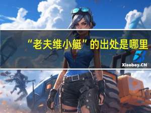 “老夫维小艇”的出处是哪里