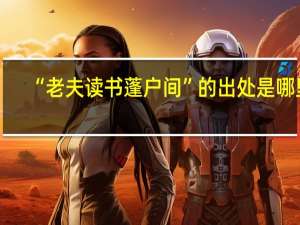 “老夫读书蓬户间”的出处是哪里