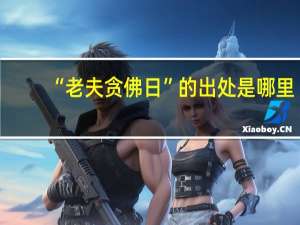 “老夫贪佛日”的出处是哪里