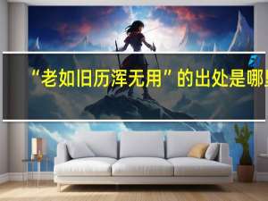 “老如旧历浑无用”的出处是哪里
