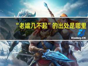 “老媪几不起”的出处是哪里