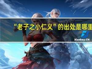 “老子之小仁义”的出处是哪里