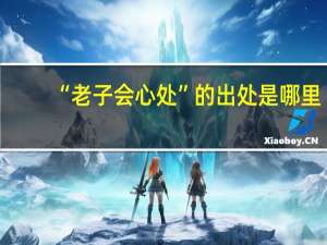 “老子会心处”的出处是哪里