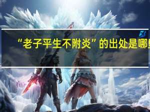 “老子平生不附炎”的出处是哪里
