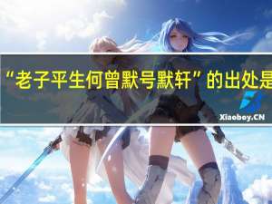 “老子平生何曾默号默轩”的出处是哪里