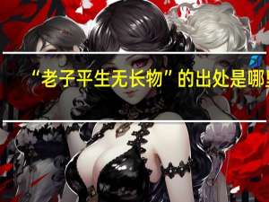 “老子平生无长物”的出处是哪里