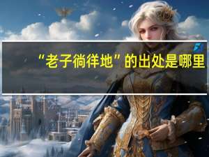 “老子徜徉地”的出处是哪里