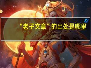 “老子文章”的出处是哪里