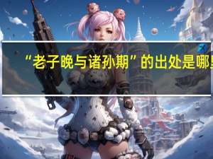 “老子晚与诸孙期”的出处是哪里