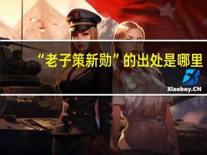 “老子策新勋”的出处是哪里
