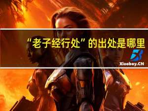 “老子经行处”的出处是哪里