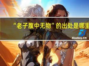 “老子腹中无物”的出处是哪里