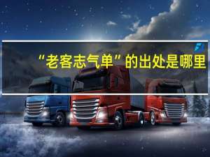 “老客志气单”的出处是哪里