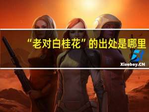“老对白桂花”的出处是哪里