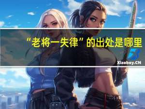 “老将一失律”的出处是哪里