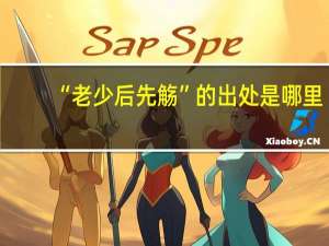 “老少后先觞”的出处是哪里