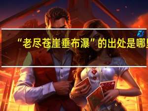 “老尽苍崖垂布瀑”的出处是哪里