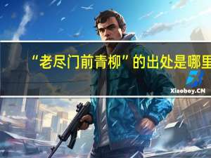 “老尽门前青柳”的出处是哪里