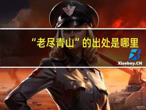 “老尽青山”的出处是哪里