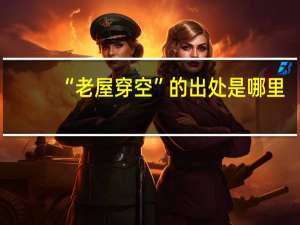 “老屋穿空”的出处是哪里