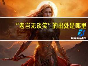 “老岂无谈笑”的出处是哪里