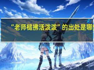“老师槌拂活泼泼”的出处是哪里