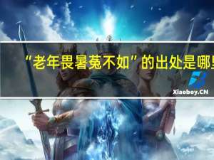 “老年畏暑菟不如”的出处是哪里