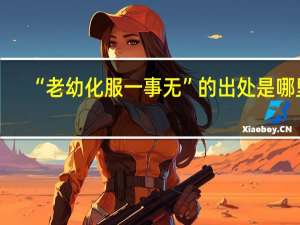“老幼化服一事无”的出处是哪里