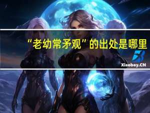 “老幼常矛观”的出处是哪里