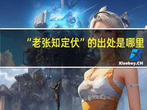 “老张知定伏”的出处是哪里