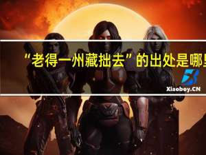“老得一州藏拙去”的出处是哪里