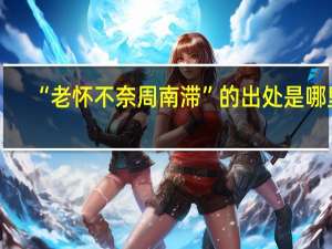 “老怀不奈周南滞”的出处是哪里