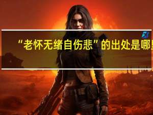 “老怀无绪自伤悲”的出处是哪里